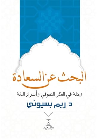 البحث عن السعادة: رحلة في الفكر الصوفي وأسرار اللغة‬ (Arabic Edition) the Search for Happiness
