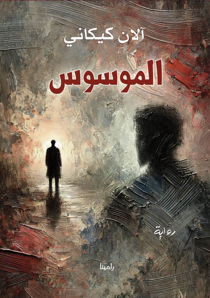 Cover photo of The Obsess. The title is in Arabic and it is am image of a man starting at the silhouette of another manin the fog.
